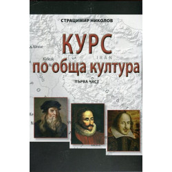 Курс по обща култура – част 1