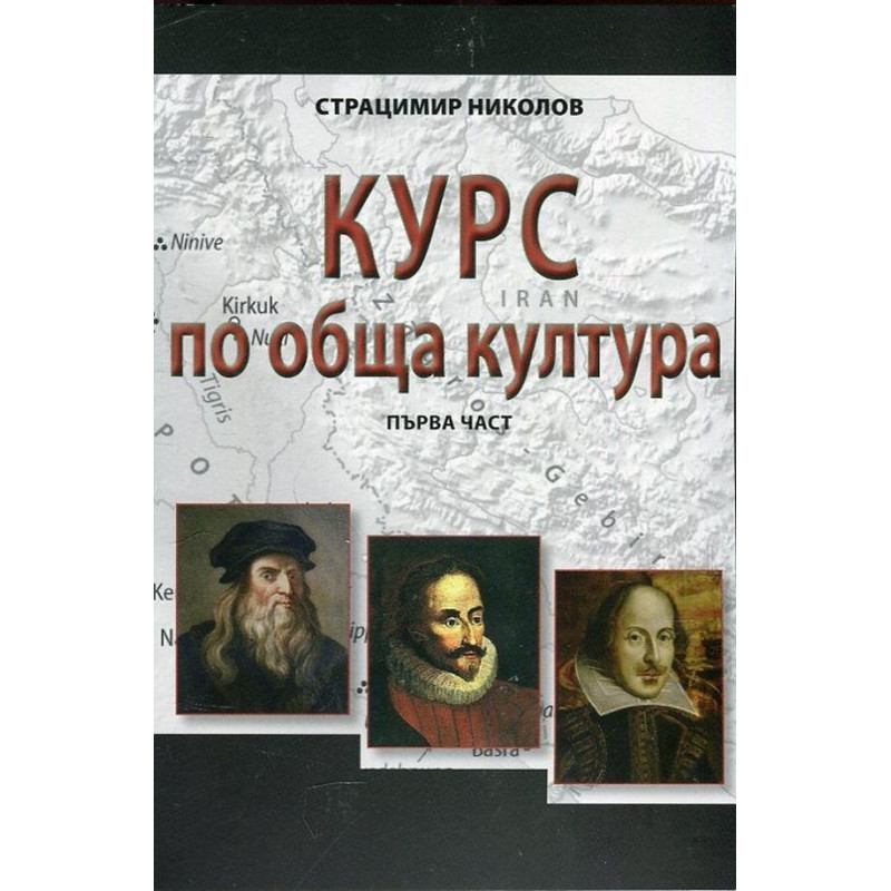 Курс по обща култура – част 1