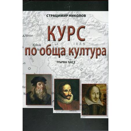 Курс по обща култура – част 1