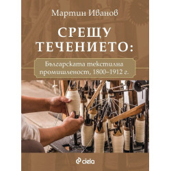 Срещу течението. Българската текстилна промишленост (1800-1912 г.)