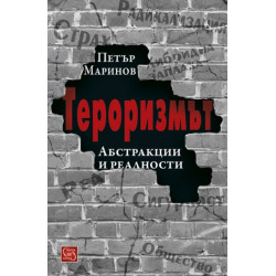 Тероризмът. Абстракции и реалности