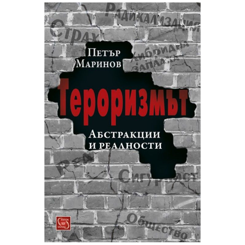 Тероризмът. Абстракции и реалности