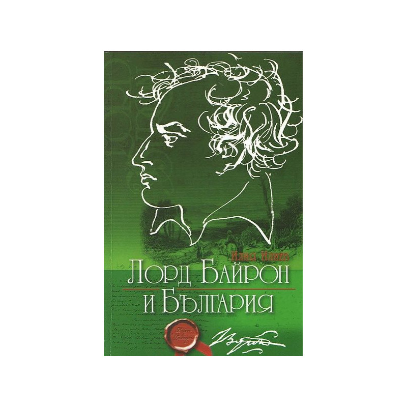 Лорд Байрон и България