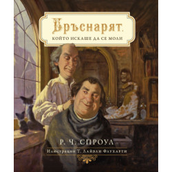 Бръснарят който искаше да се моли
