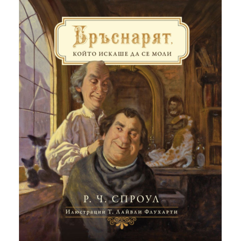 Бръснарят който искаше да се моли