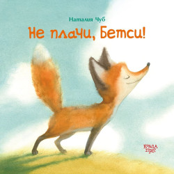 Не плачи Бетси
