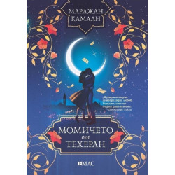 Момичето от Техеран