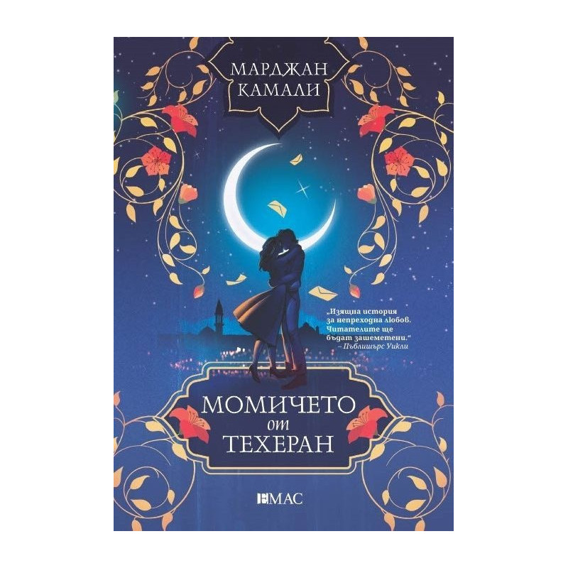 Момичето от Техеран