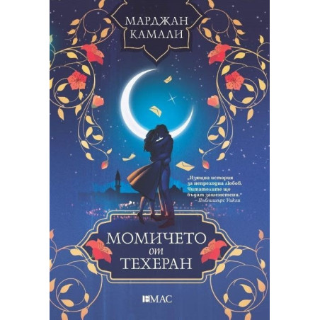 Момичето от Техеран
