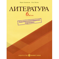Учебно помагало по литература за 6. клас - задължителноизбираема подготовка