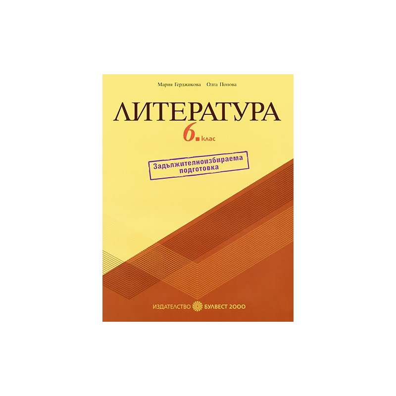 Учебно помагало по литература за 6. клас - задължителноизбираема подготовка