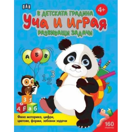 В детската градина: Уча и играя. Развиващи задачи