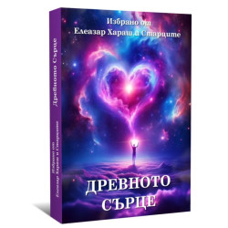 Древното сърце. Избрано от Елеазар Хараш и Старците
