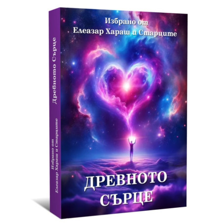 Древното сърце. Избрано от Елеазар Хараш и Старците