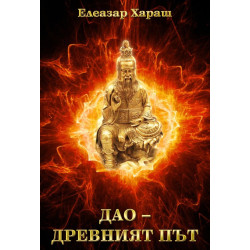 Дао - древният път