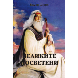 Великите Посветени