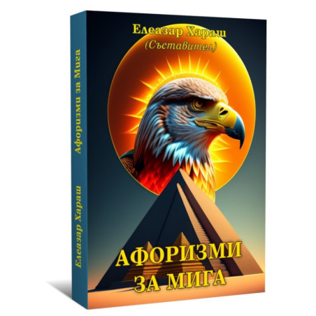 Афоризми за мига