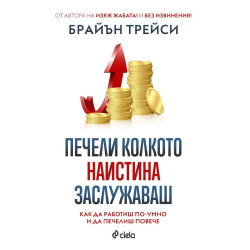 Печели колкото наистина заслужаваш
