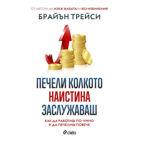 Печели колкото наистина заслужаваш