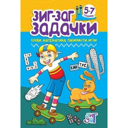Зиг-Заг задачки: Букви математика, лабиринти, игри 5-7 год.