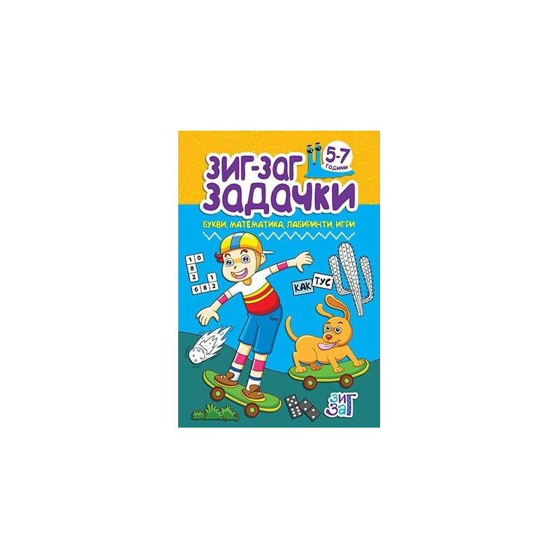 Зиг-Заг задачки: Букви математика, лабиринти, игри 5-7 год.