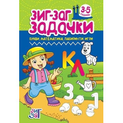 Зиг-Заг задачки: Букви, математика, лабиринти, игри 3-5 год.