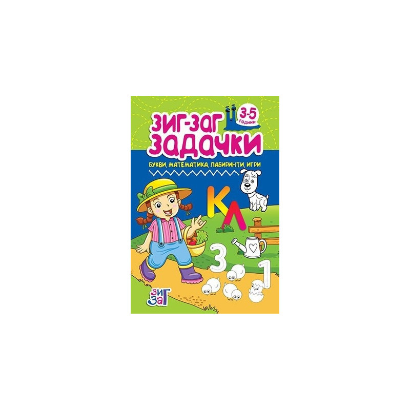 Зиг-Заг задачки: Букви, математика, лабиринти, игри 3-5 год.