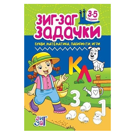 Зиг-Заг задачки: Букви, математика, лабиринти, игри 3-5 год.