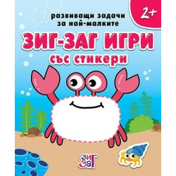 Развиващи задачи за най-малките 4+ (Зиг Заг игри със стикери)