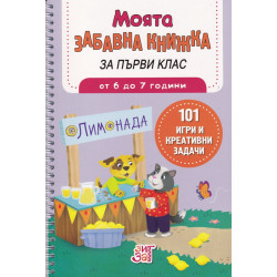 Моята забавна книжка за първи клас (от 6 до 7 години)