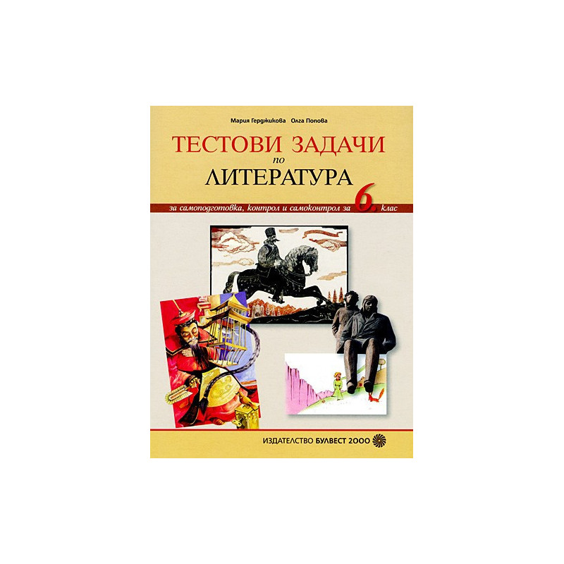 Тестови задачи по литература за 6. клас