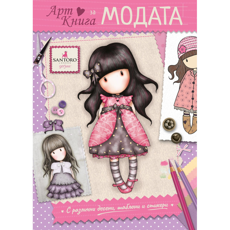 АртКнига за модата (Gorjuss)
