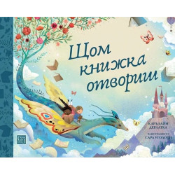 Щом книжка отвориш
