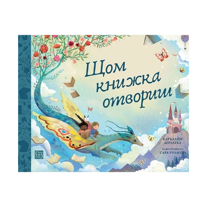 Щом книжка отвориш