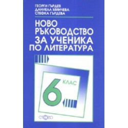 Ново ръководство за ученика по литература за 6. клас