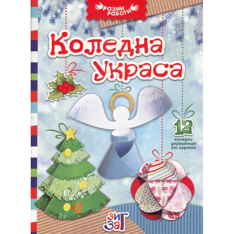Коледна украса