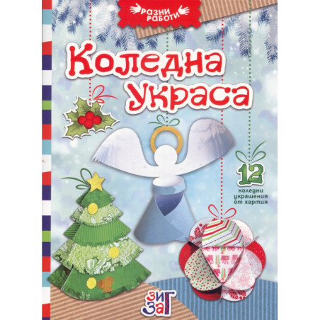 Коледна украса