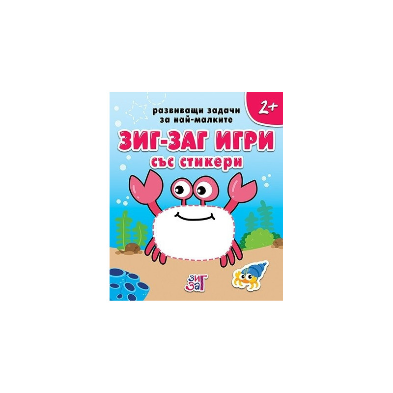 Развиващи задачи за най-малките 2+ (Зиг Заг игри със стикери)
