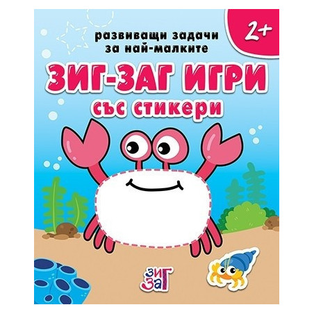 Развиващи задачи за най-малките 2+ (Зиг Заг игри със стикери)