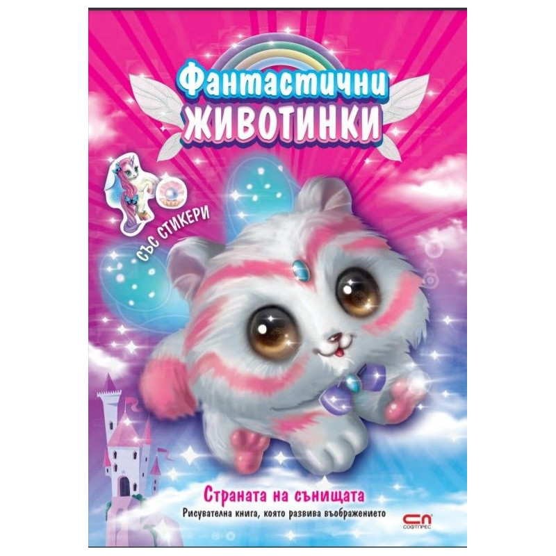 Фантастични животинки: Страната на сънищата