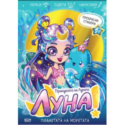 Луна – принцесата на Луната: Планетата на Моретата