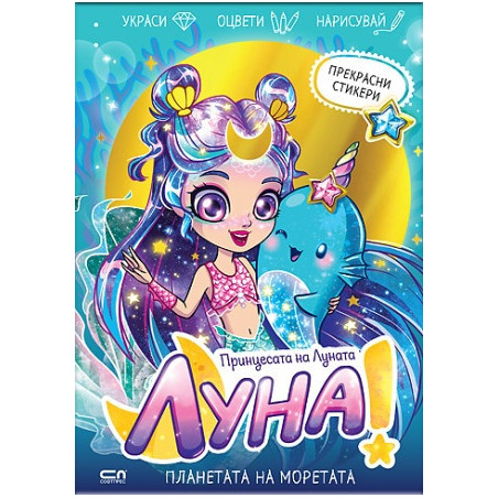 Луна – принцесата на Луната: Планетата на Моретата