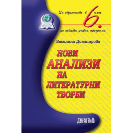 Нови анализи на литературни творби за обучението в 6. клас