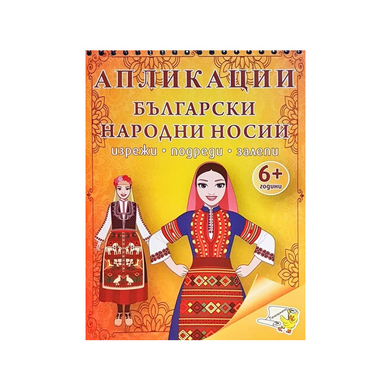 Апликации. Български народни носии (изрежи, подреди, залепи)