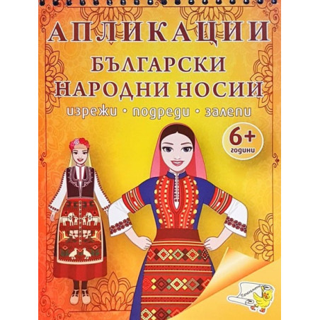 Апликации. Български народни носии (изрежи, подреди, залепи)