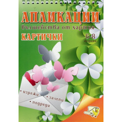 Апликации - вълшебства от хартия: Картички (6 - 8 години)