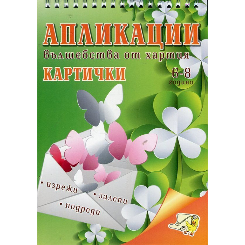 Апликации - вълшебства от хартия: Картички (6 - 8 години)