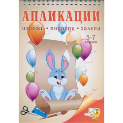 Апликации: изрежи, подреди, залепи