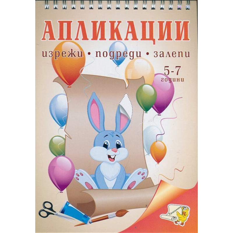 Апликации: изрежи, подреди, залепи