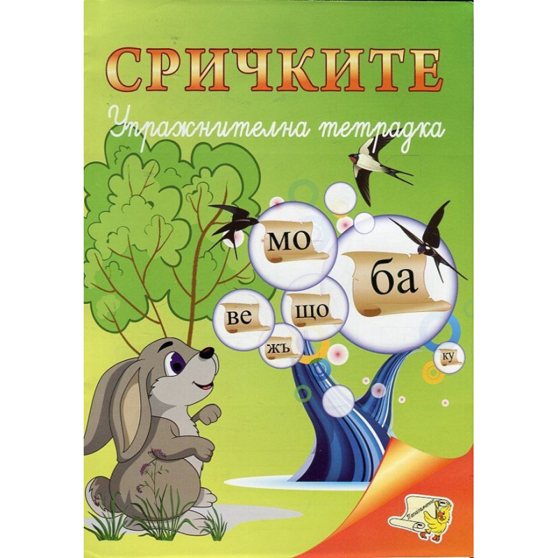 Сричките. Упражнителна тетрадка